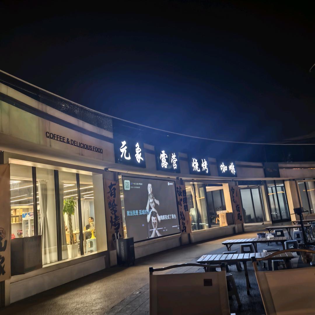 元象露营烧烤咖啡