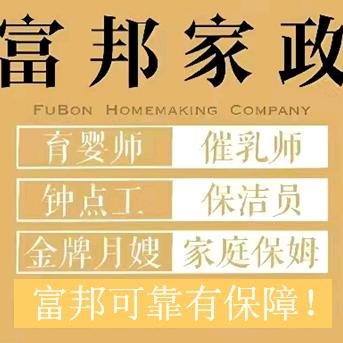 驻马店市驿城区富邦家政服务部