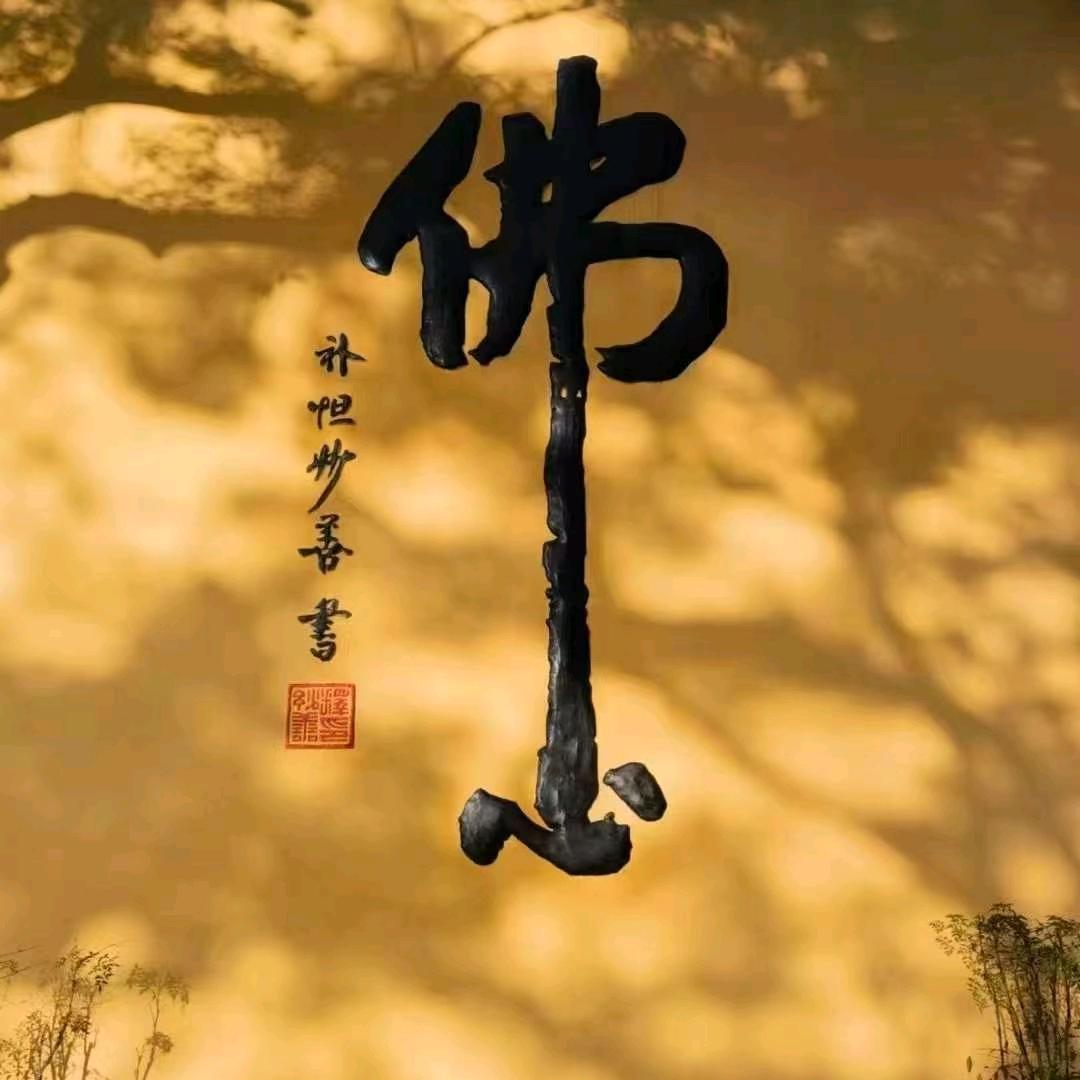 佛心🙏