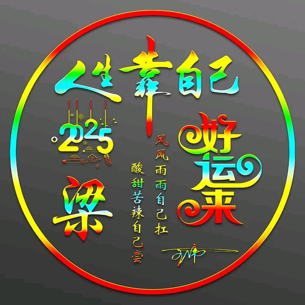 粱山浪子，
