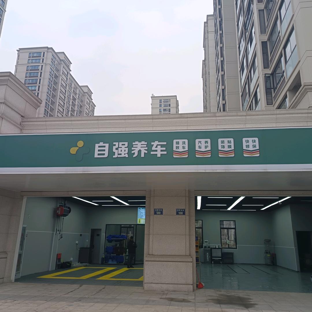 自强养车(杭州萧山店)官方号