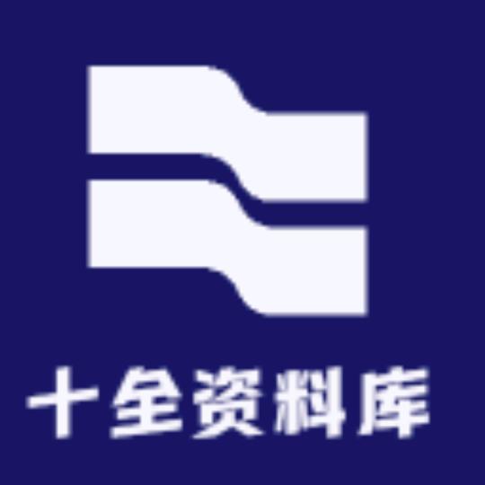十全资料库