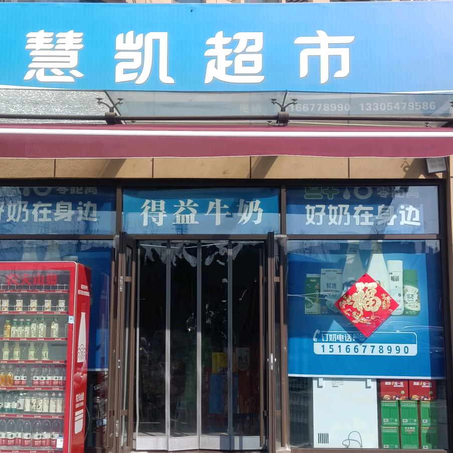 慧凯超市