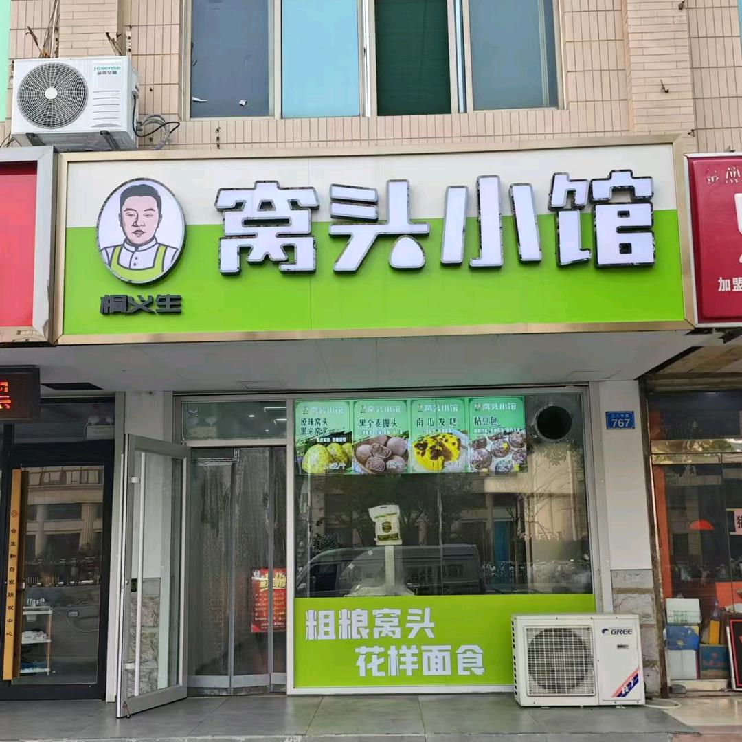 桐义生窝头小馆 簸箕刘店