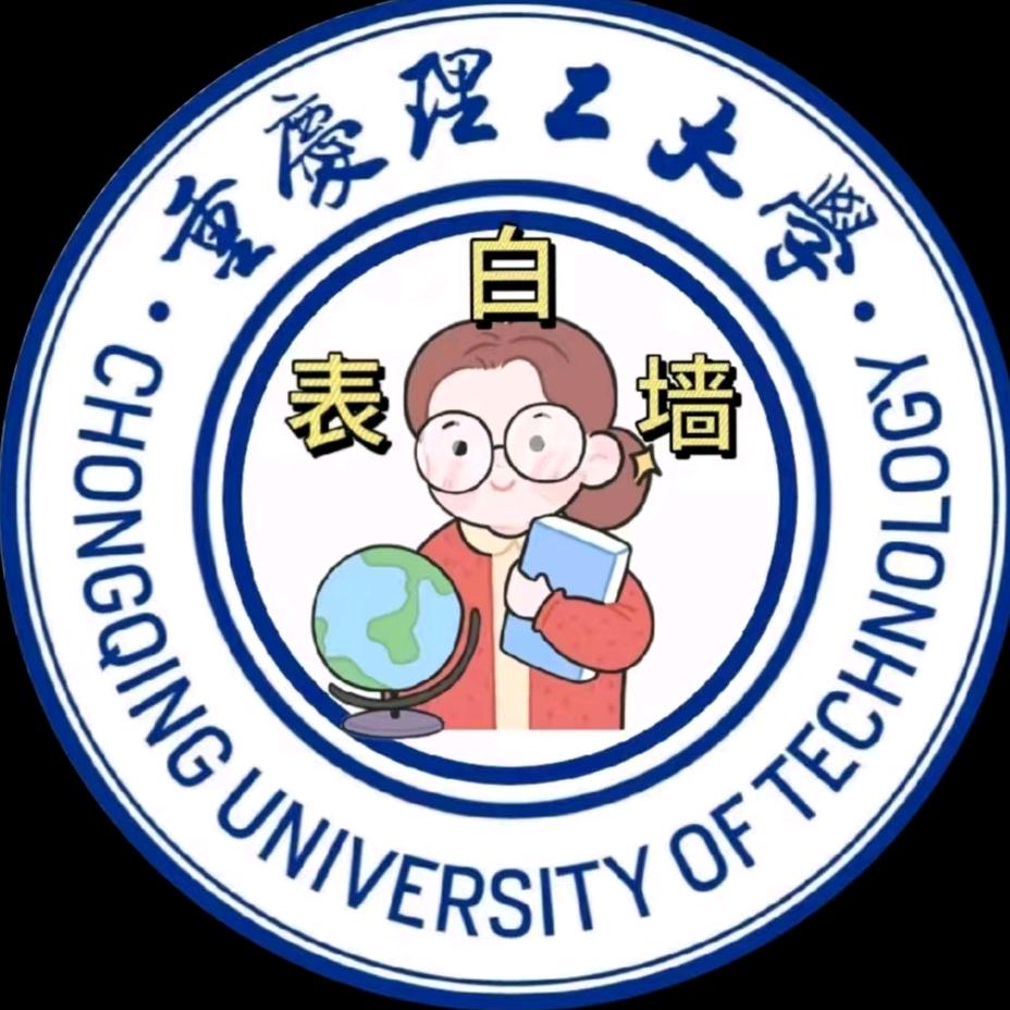重庆理工大学表白墙-旭阳学长