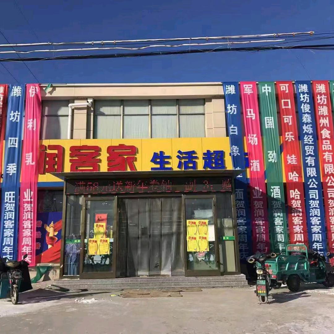 💞润客家超市💞