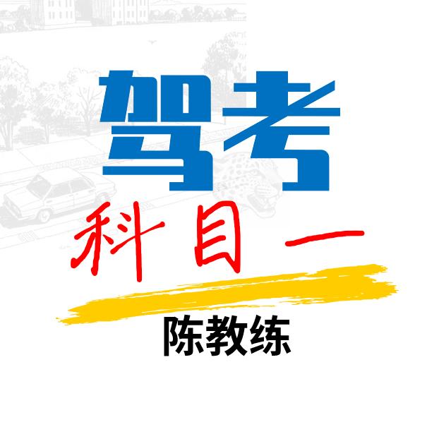 驾考科目一陈教练