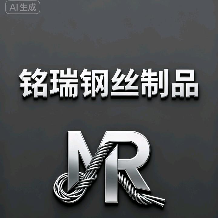 铭瑞钢丝制品