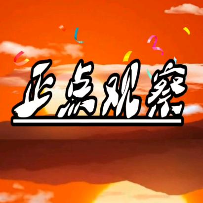 正点观察🇨🇳