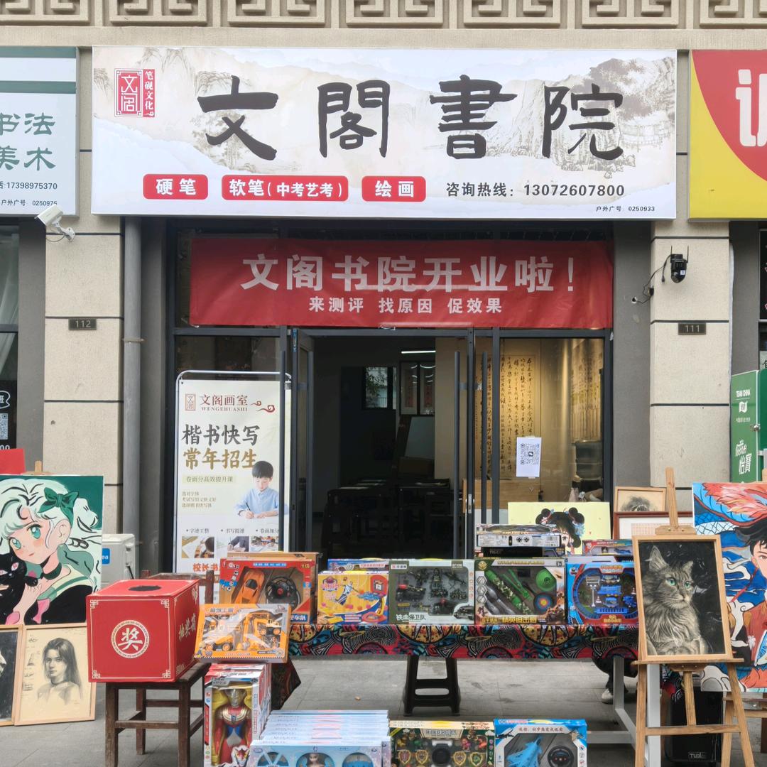 文阁书院（大华新城店）官方号