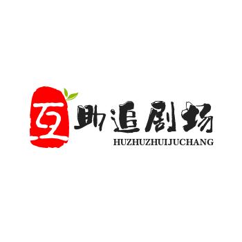 互助追剧场