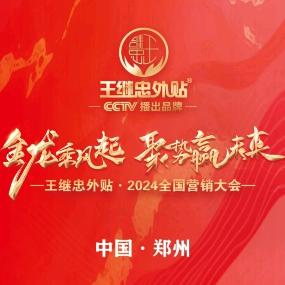 @王继忠外贴-弘扬中医文化，倡导中医思维