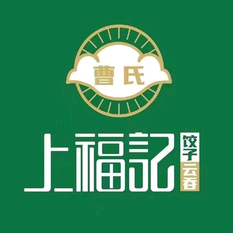 上福记🥟