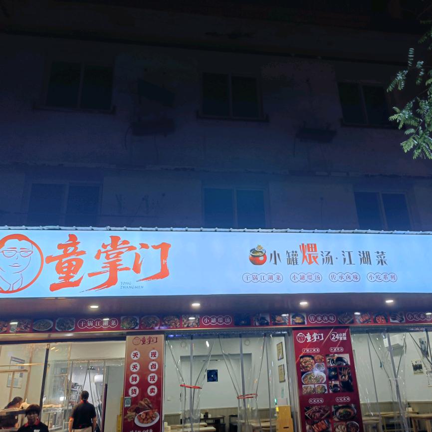 童掌门
