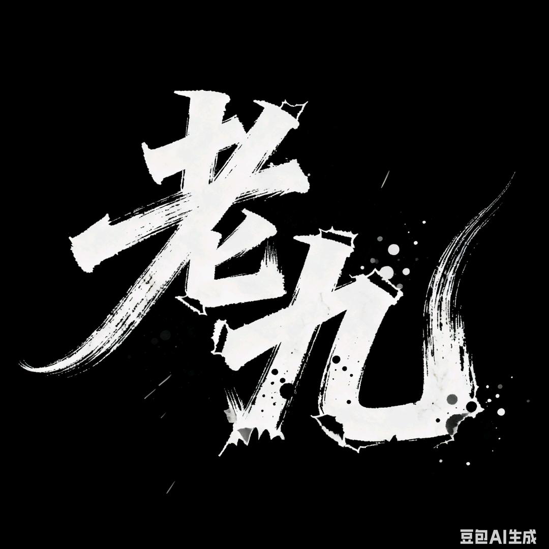 老九的故事杂货铺