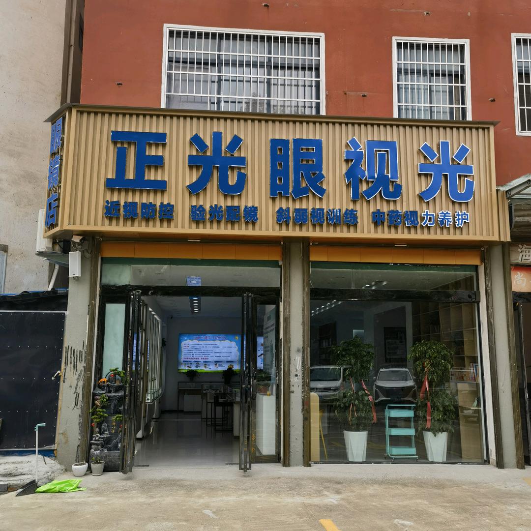 沈丘正光眼视光中心【工厂店】