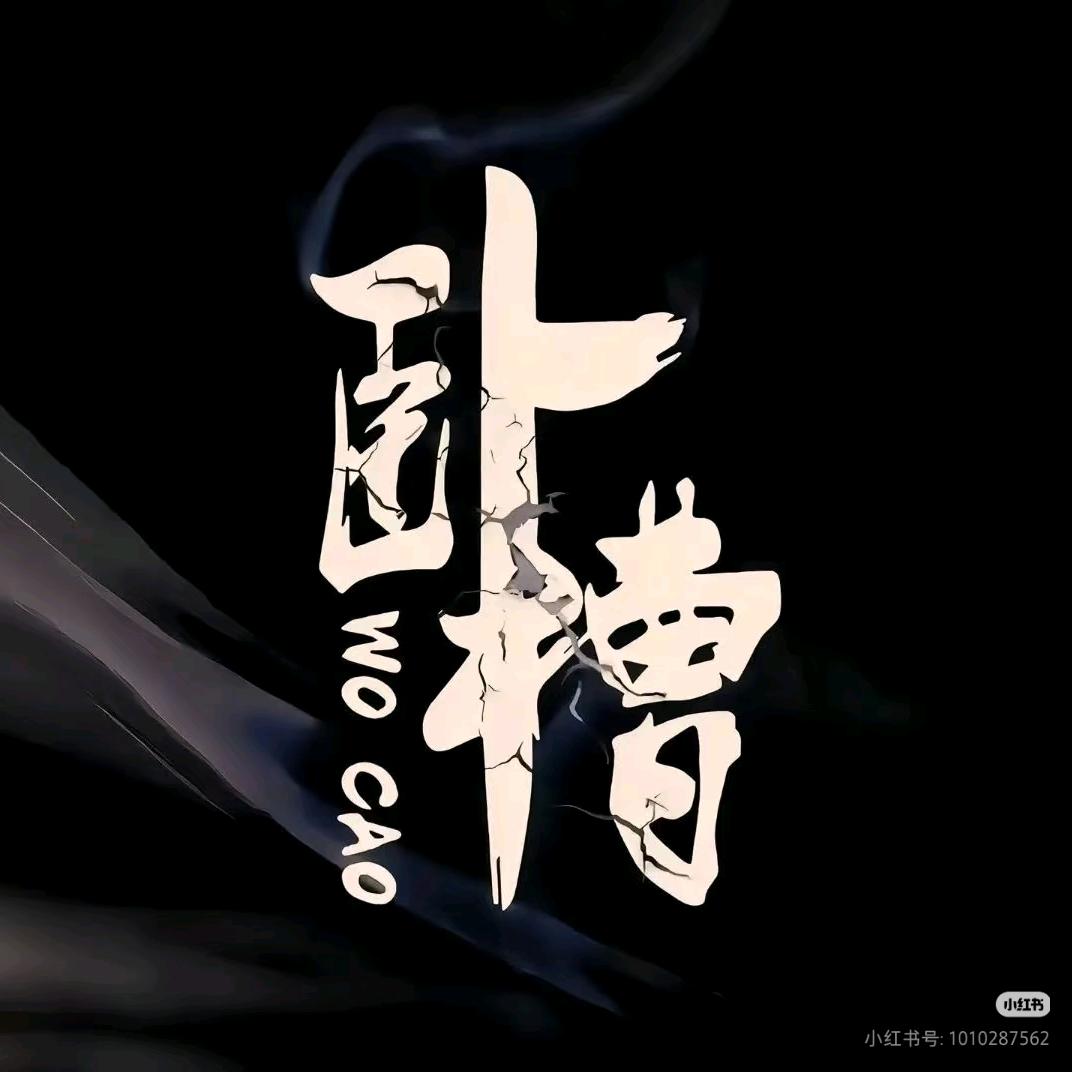 卧槽
