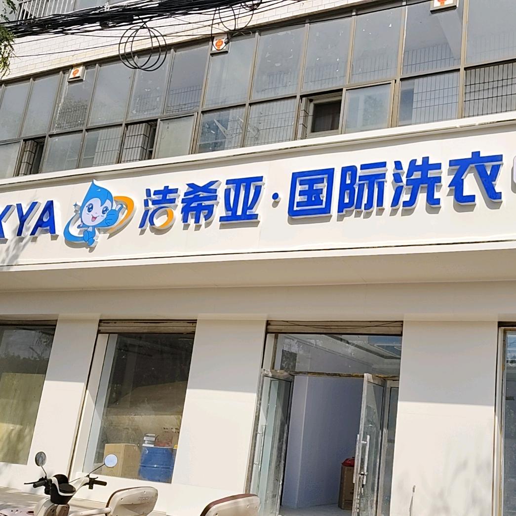 洁希亚国际洗衣（观澜湖店）