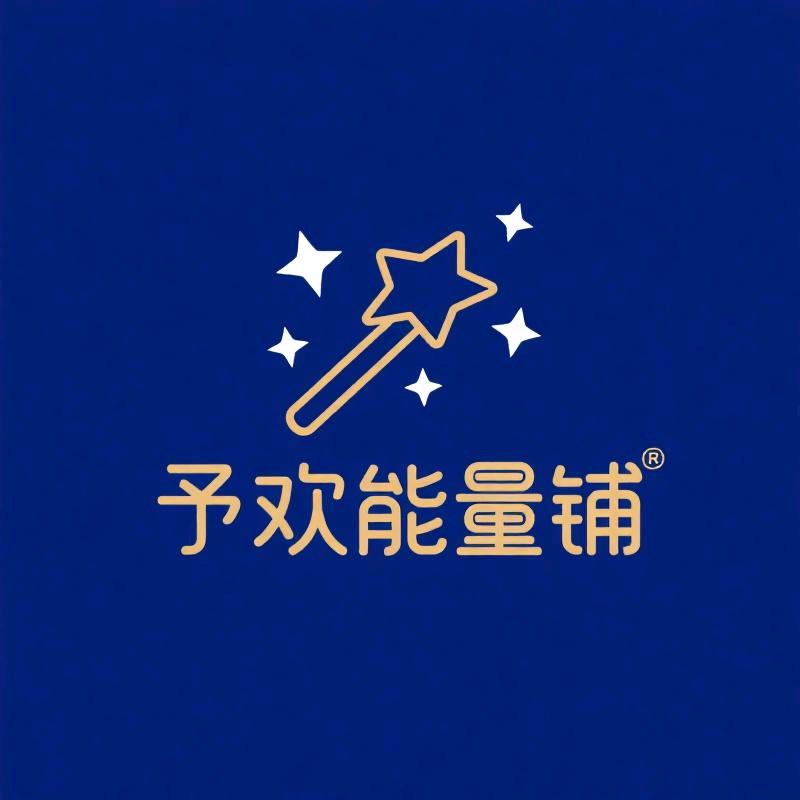 予欢能量铺