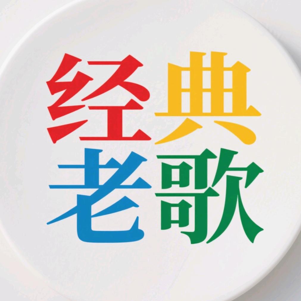 经典老歌
