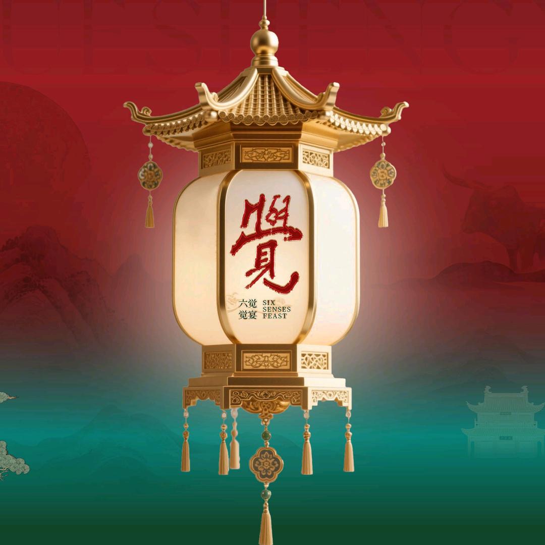 觉宴官方号