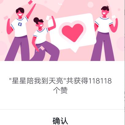 星星陪我到天亮