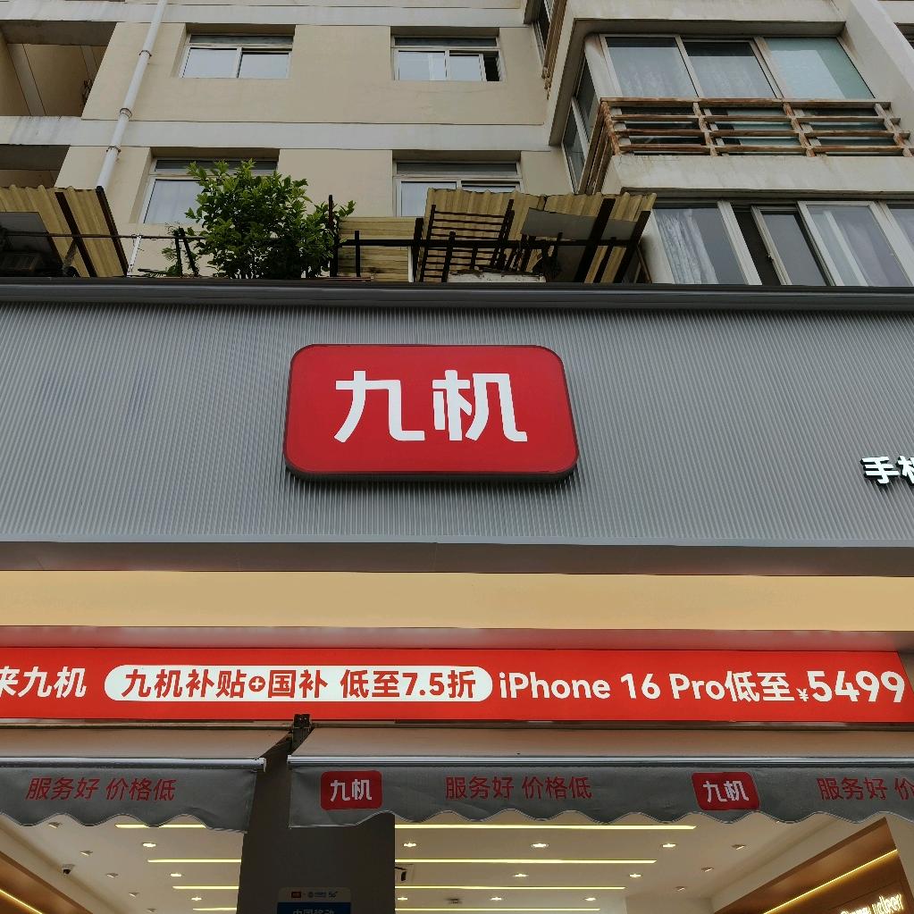 九机福德店小九