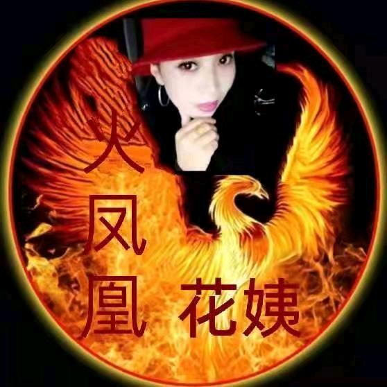 花她姨
