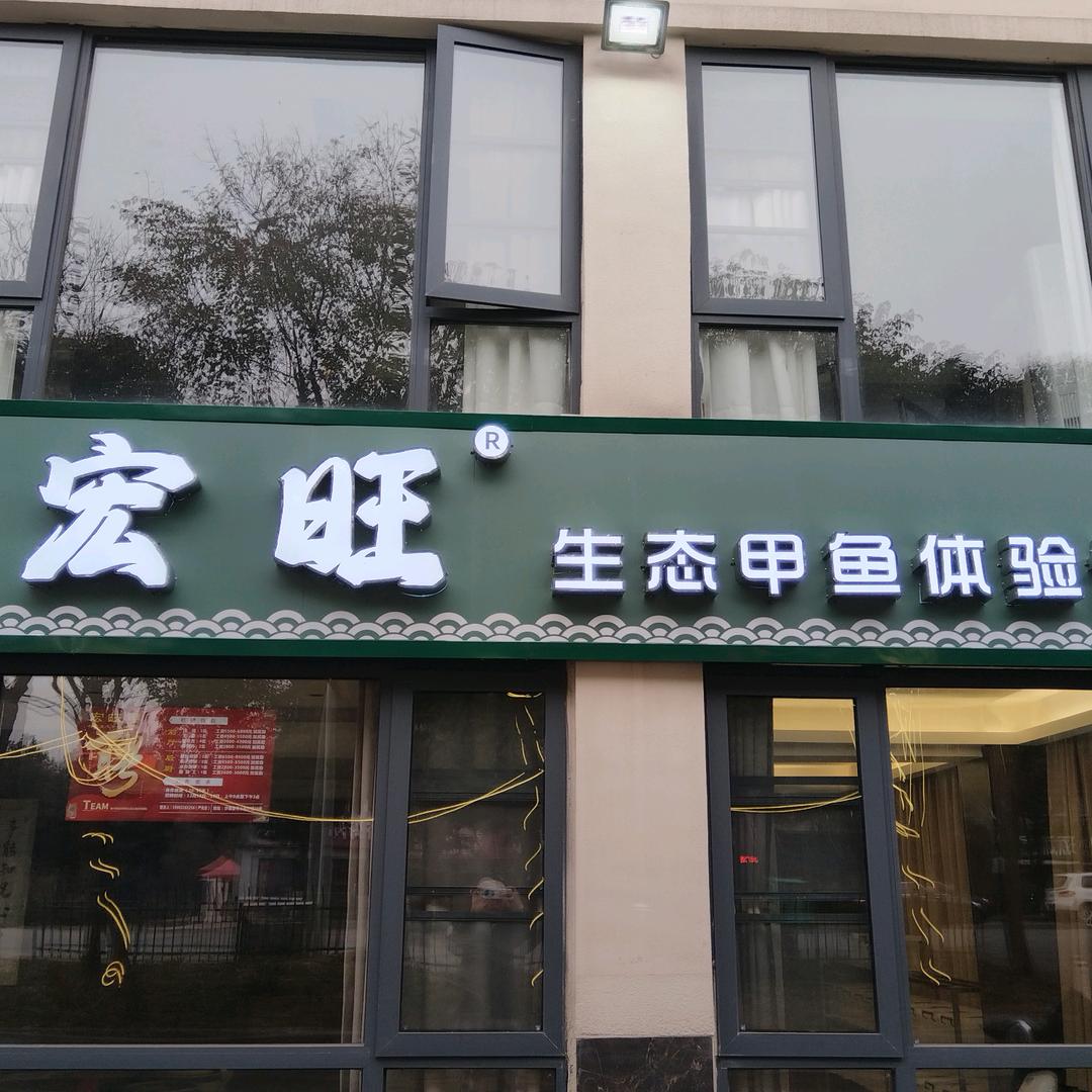 宏旺甲（生态甲鱼体验馆）