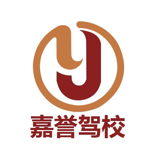 禄丰学车（嘉誉驾校蔡教练）