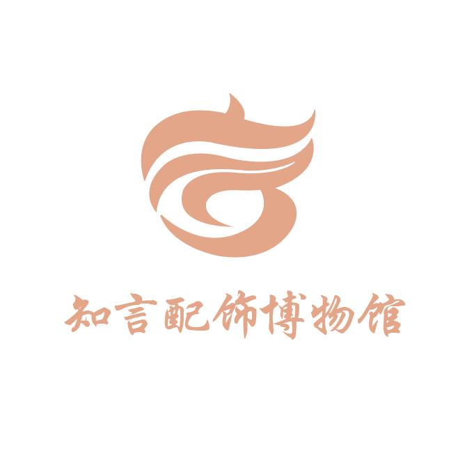 知言配饰博物馆