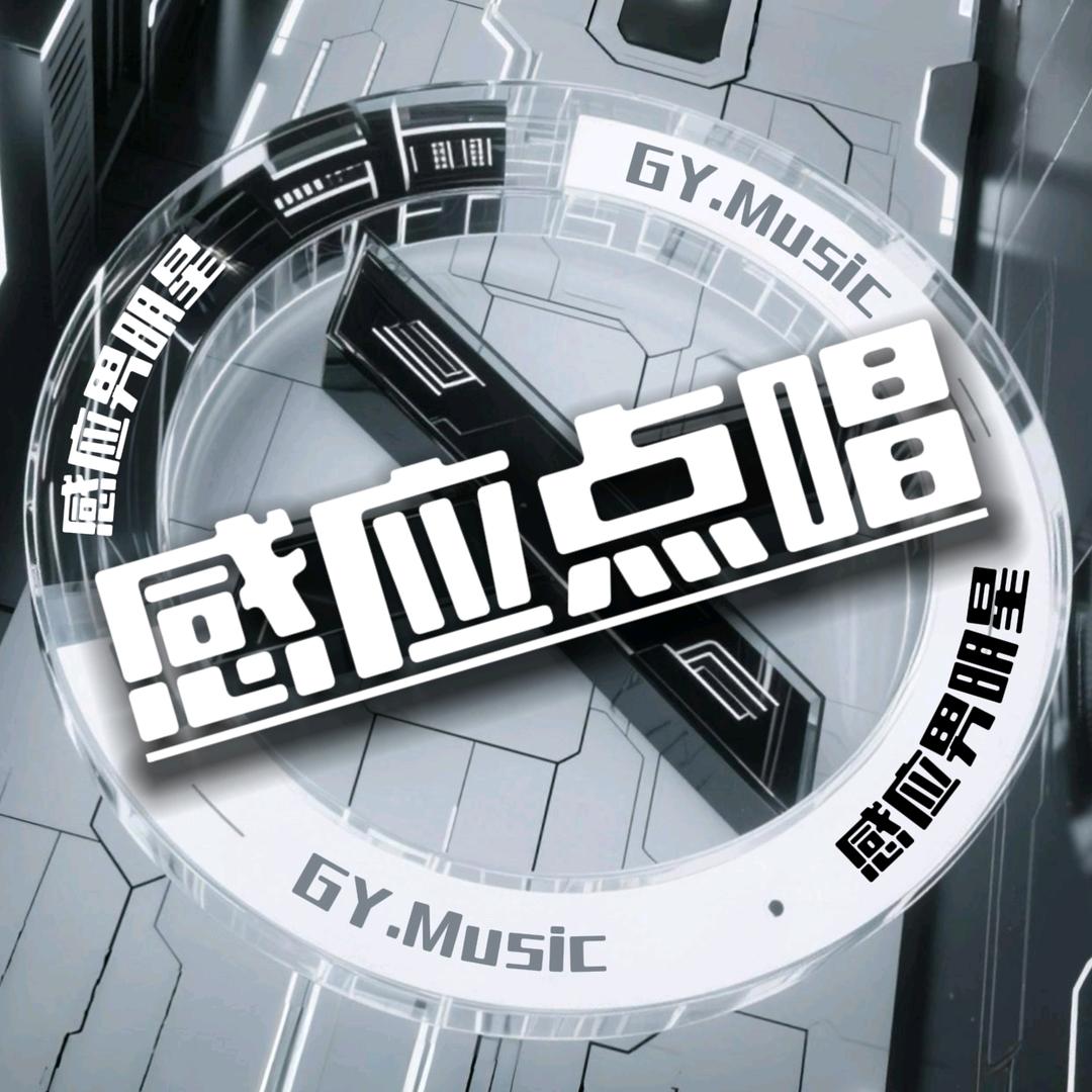 感应1.0👑男明星点唱