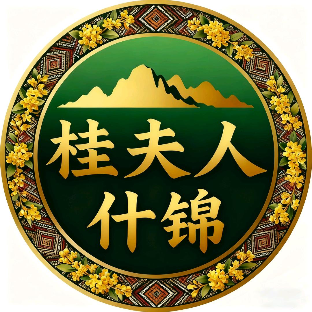 桂夫人——什锦