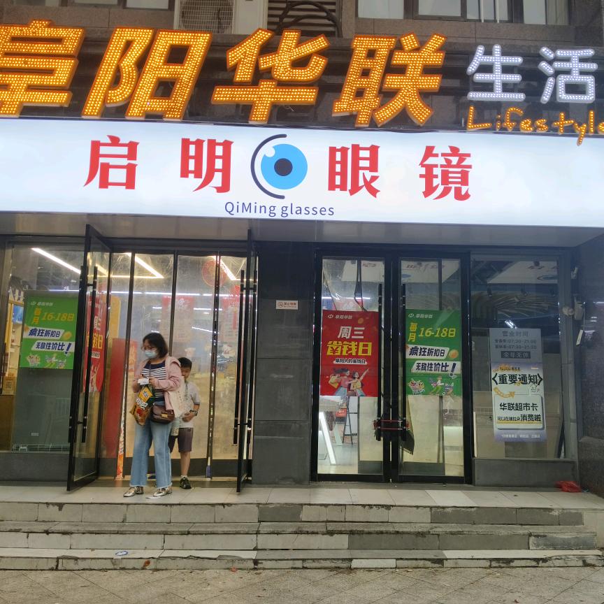 启明眼镜(易景国际华联店)