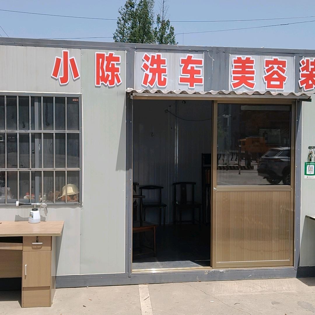 小陈洗车·美容装饰·轮胎官方号
