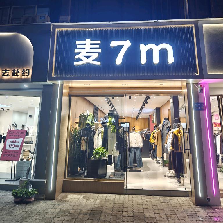 云亭+麦7M+美依服女装店