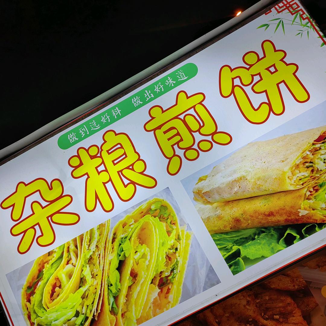 进哥哥•杂粮煎饼