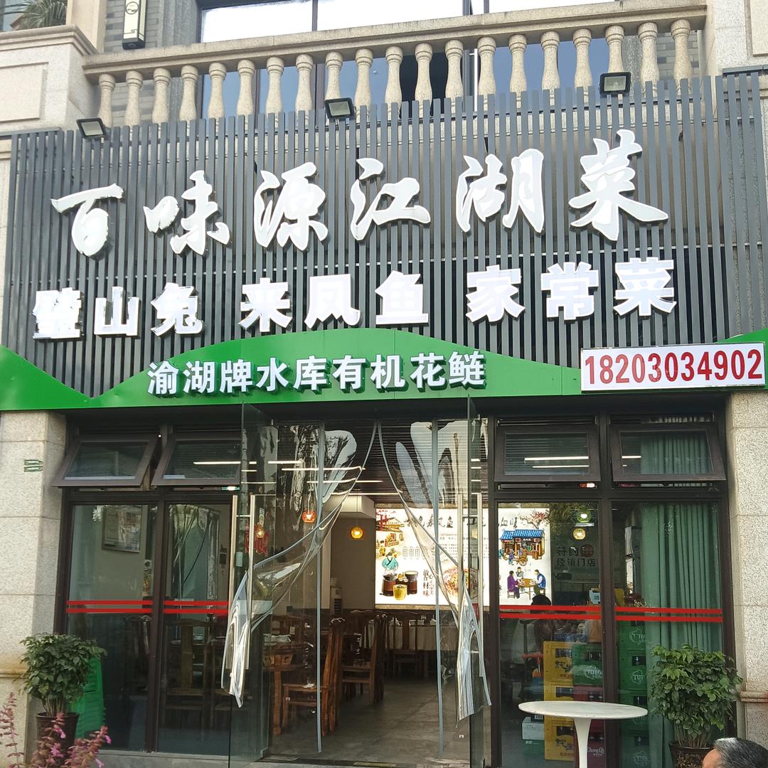 百味源江湖菜