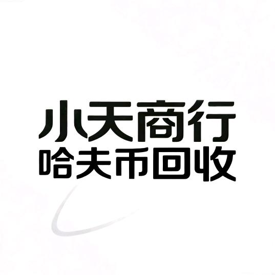 小天商行（哈弗币回收）