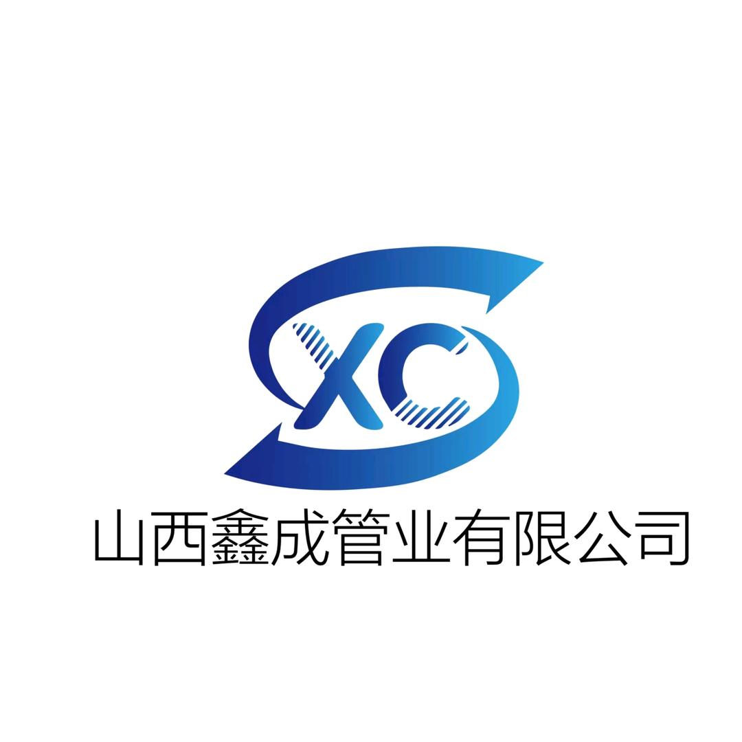 山西鑫成管业有限公司