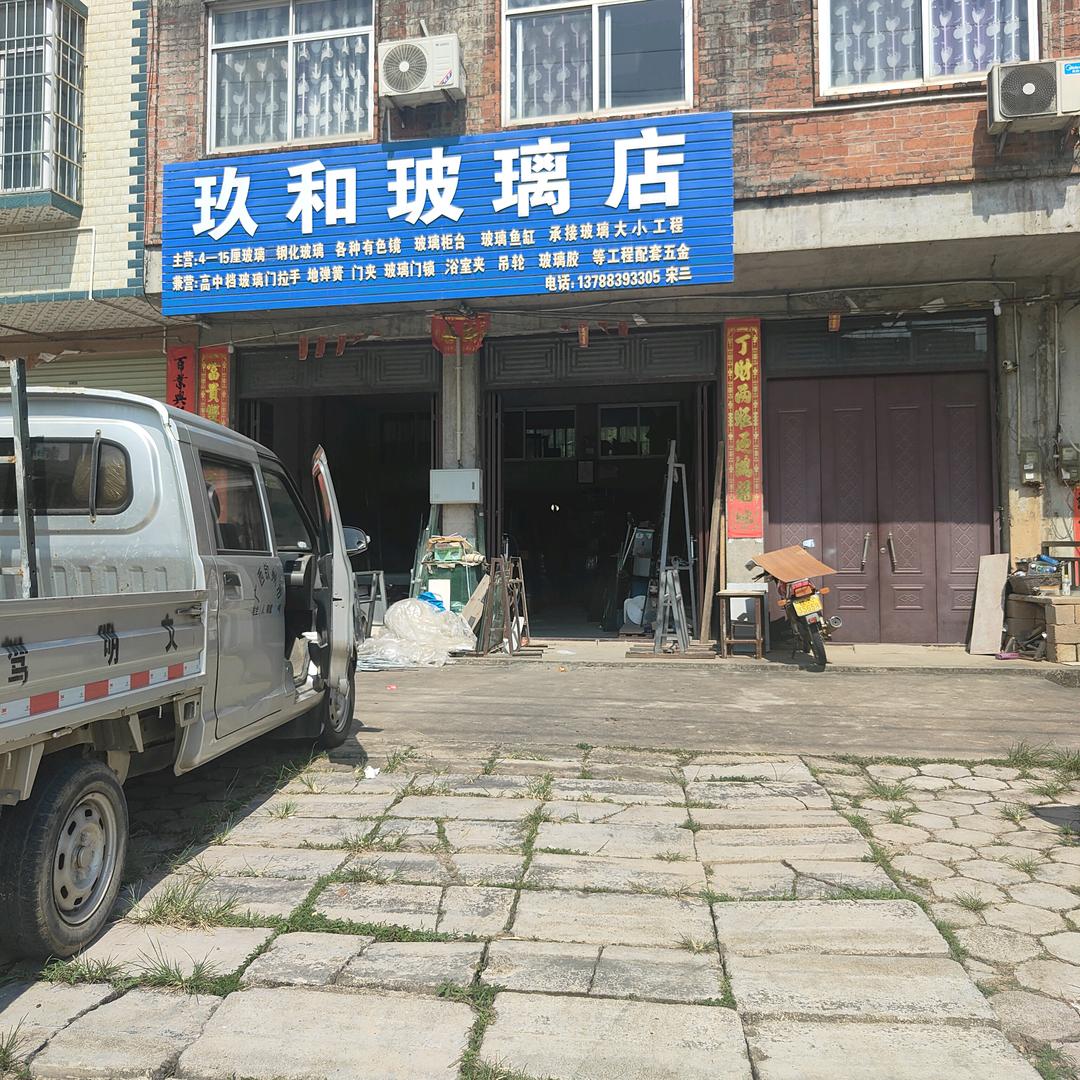 浦北玖和玻璃店（宋三）