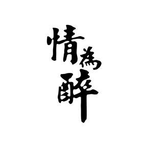 情醉
