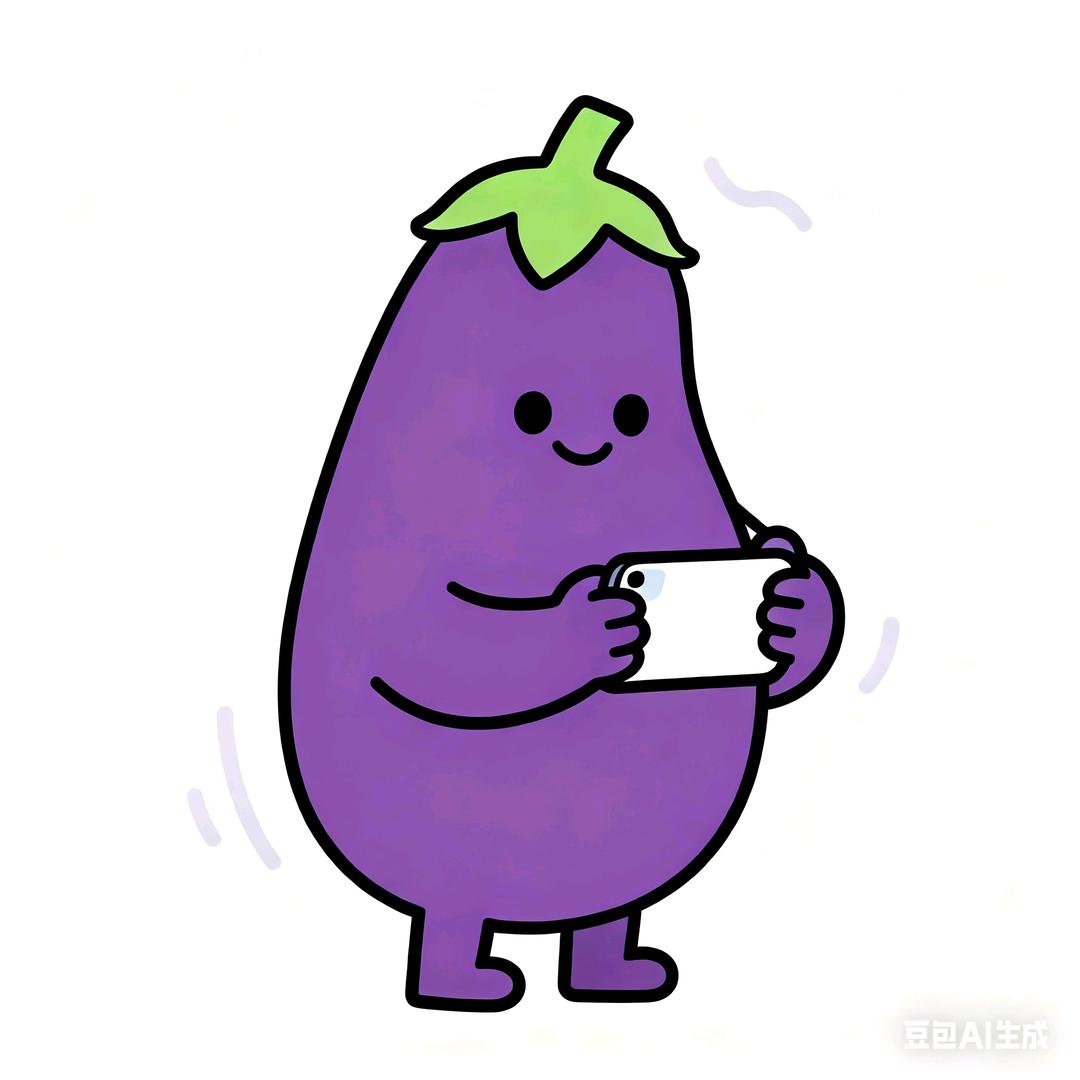 玩手机的茄子
