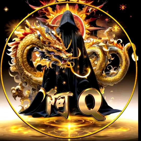 阿 Q