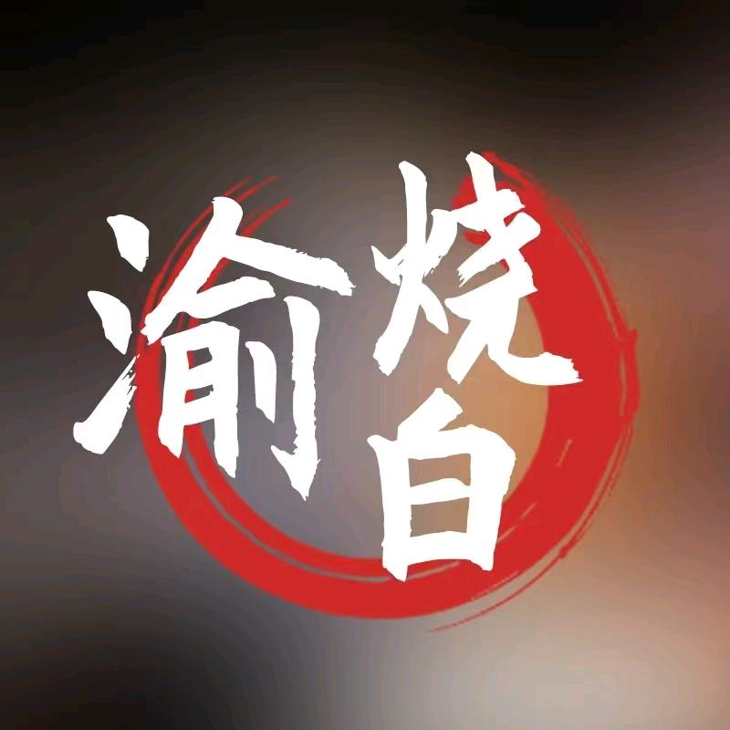 渝烧百·重庆老字号