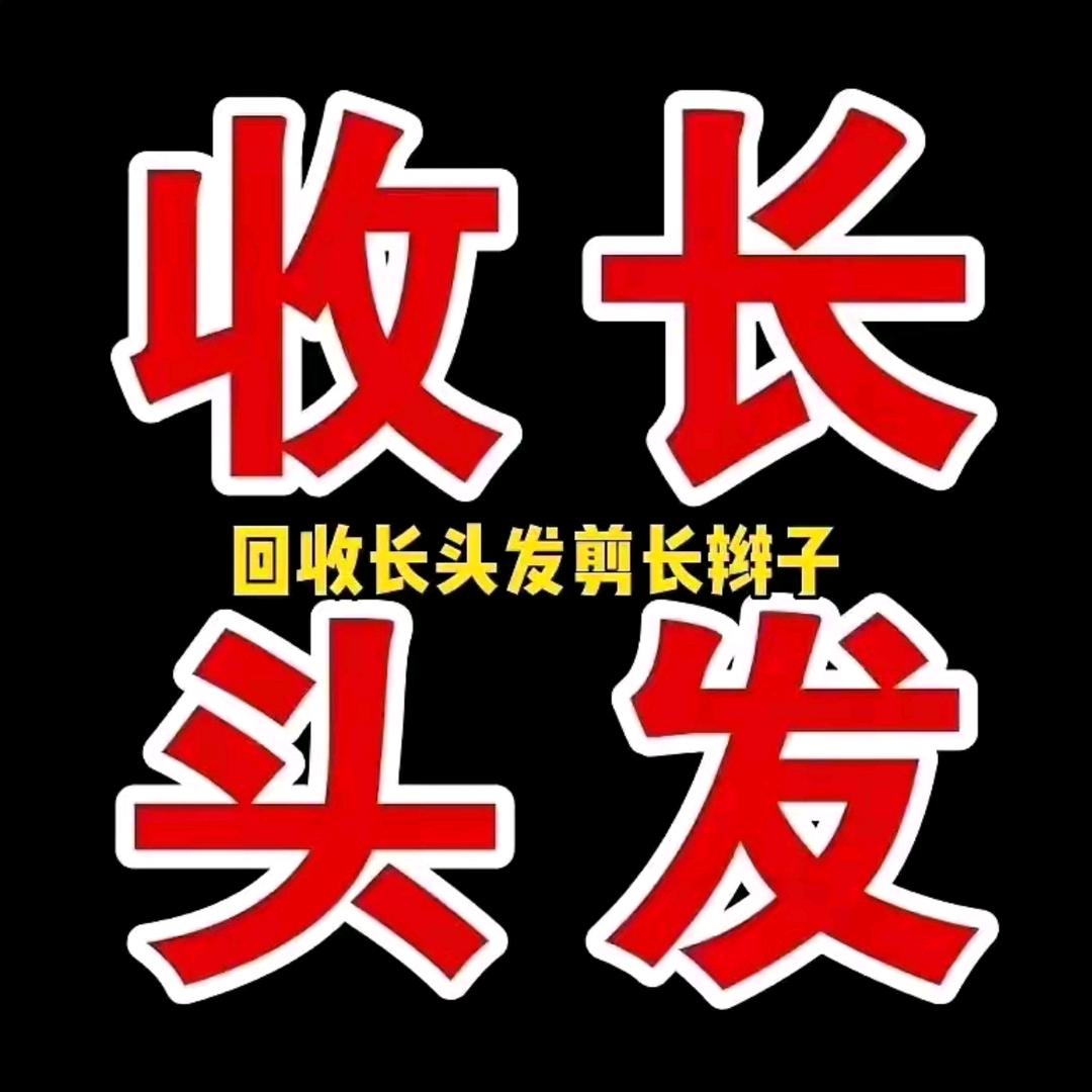 扶沟收长头发