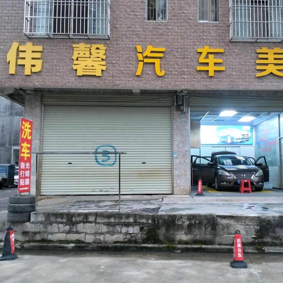 ［靖西］伟馨洗车