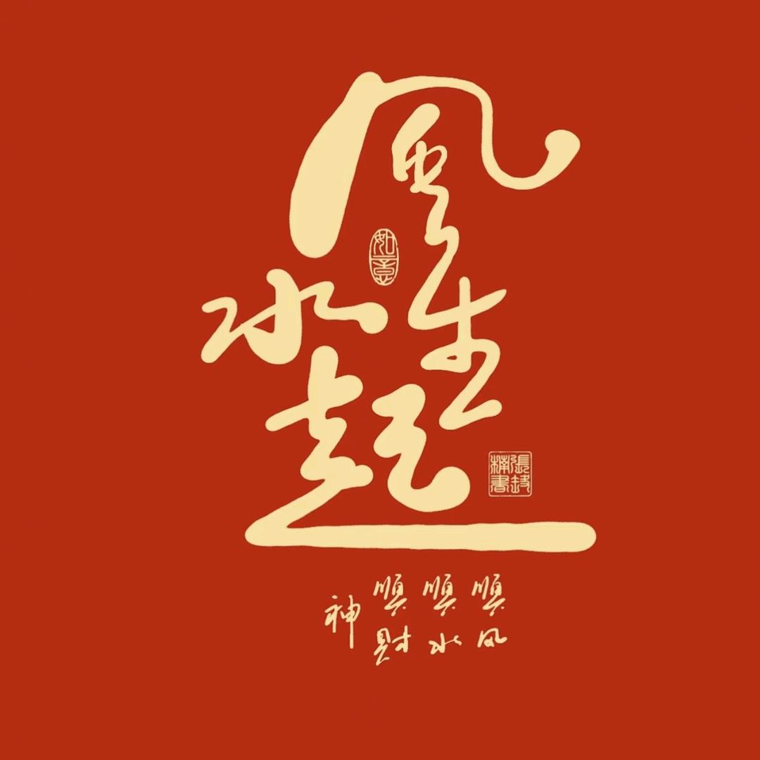 风生水起服饰