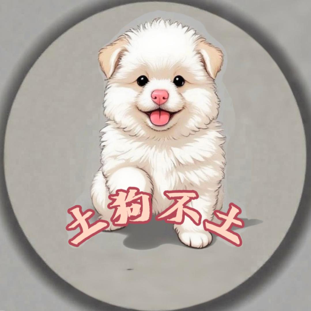 土狗不土