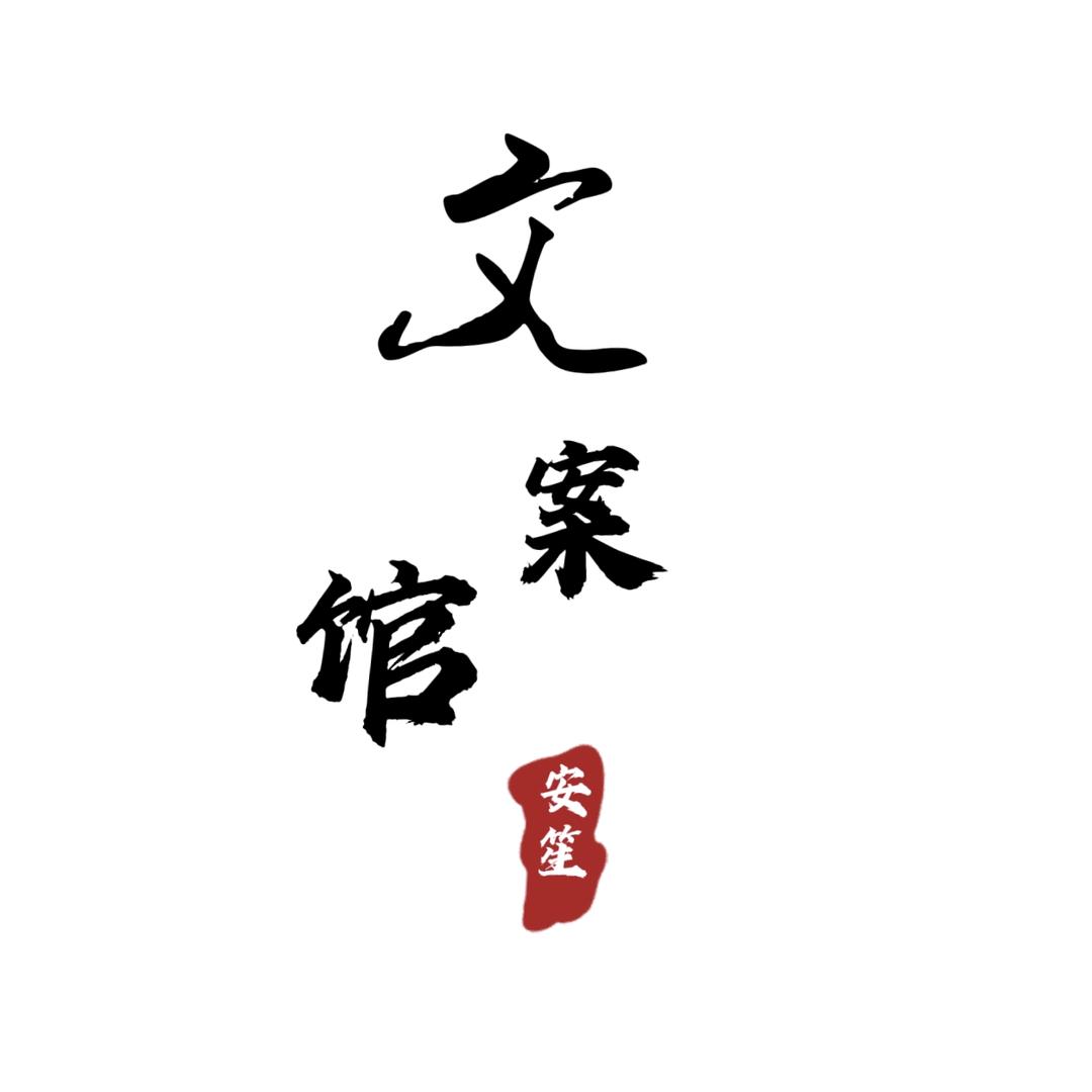 安笙文案